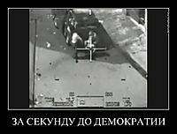 ЗА СЕКУНДУ ДО ДЕМОКРАТИИ 