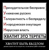 ХВАТИТ БЫТЬ БЫДЛОМ россию строили не те и не для тех, кто ее сейчас грабит и властвует