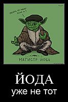 ЙОДА уже не тот