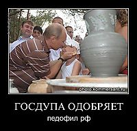 ГОСДУПА ОДОБРЯЕТ педофил рф