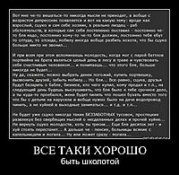 ВСЕ ТАКИ ХОРОШО быть школотой