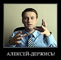АЛЕКСЕЙ-ДЕРЖИСЬ! 
