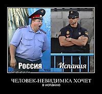 ЧЕЛОВЕК-НЕВИДИМКА ХОЧЕТ в испанию