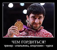 ЧЕМ ГОРДИТЬСЯ? тренер - итальянец, спортсмен - чурка