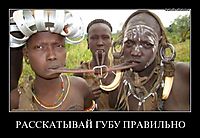 РАССКАТЫВАЙ ГУБУ ПРАВИЛЬНО 