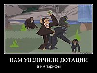 НАМ УВЕЛИЧИЛИ ДОТАЦИИ а им тарифы