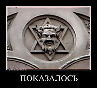 ПОКАЗАЛОСЬ 