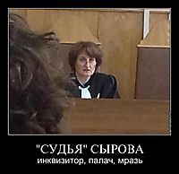 "СУДЬЯ" СЫРОВА инквизитор, палач, мразь
