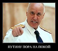 ПУТИНУ ПОРА НА ПОКОЙ 
