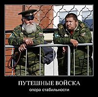 ПУТЕШНЫЕ ВОЙСКА опора стабильности