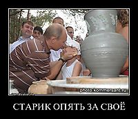СТАРИК ОПЯТЬ ЗА СВОЁ 