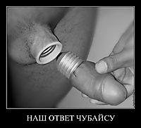 НАШ ОТВЕТ ЧУБАЙСУ 