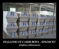 ПОДАРОК ОТ САШИ-ВОРА - КРЫМСКУ апофеоз стабильности