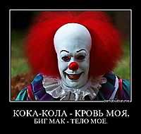 КОКА-КОЛА - КРОВЬ МОЯ, БИГ МАК - ТЕЛО МОЕ.