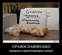 ПРАВОСЛАВНЕНЬКО сухарики с ароматизатором мощей
