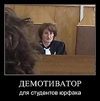 ДЕМОТИВАТОР для студентов юрфака