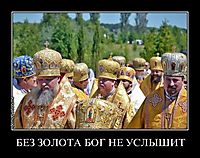 БЕЗ ЗОЛОТА БОГ НЕ УСЛЫШИТ 