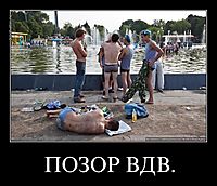 ПОЗОР ВДВ. 