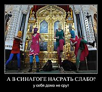 А В СИНАГОГЕ НАСРАТЬ СЛАБО? у себя дома не срут
