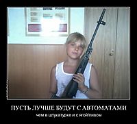 ПУСТЬ ЛУЧШЕ БУДУТ С АВТОМАТАМИ чем в штукатурке и с ягой/пивом