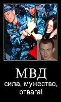 МВД сила, мужество, отвага!