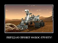ПЕРЕДАЮ ПРИВЕТ ФОБОС-ГРУНТУ! 