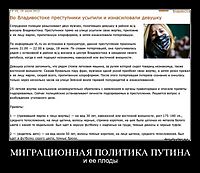 МИГРАЦИОННАЯ ПОЛИТИКА ПУТИНА и ее плоды