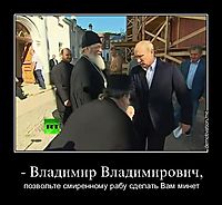 - Владимир Владимирович, позвольте смиренному рабу сделать Вам минет