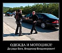 ОДЕЖДА И МОТОЦИКЛ? Да ради Бога, Владимир Владимирович!