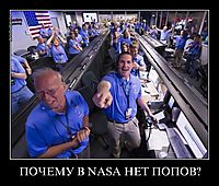 ПОЧЕМУ В NASA НЕТ ПОПОВ? 