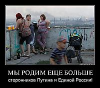 МЫ РОДИМ ЕЩЕ БОЛЬШЕ сторонников Путина и Единой России!