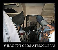 У НАС ТУТ СВОЯ АТМОСФЕРА! 