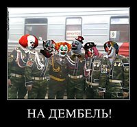 НА ДЕМБЕЛЬ! 