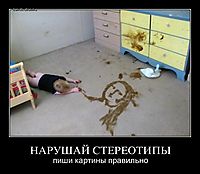 НАРУШАЙ СТЕРЕОТИПЫ пиши картины правильно