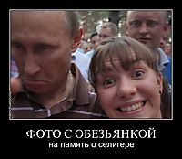 ФОТО С ОБЕЗЬЯНКОЙ на память о селигере