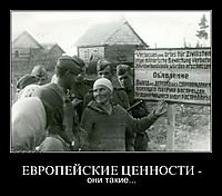 ЕВРОПЕЙСКИЕ ЦЕННОСТИ - они такие...