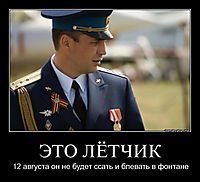 ЭТО ЛЁТЧИК 12 августа он не будет ссать и блевать в фонтане