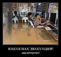 КАКАЯ НАХ ЭВАКУАЦИЯ? ддд реснулись!