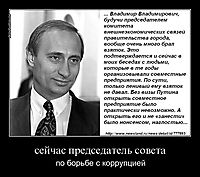сейчас председатель совета по борьбе с коррупцией