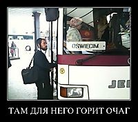ТАМ ДЛЯ НЕГО ГОРИТ ОЧАГ 