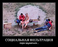 СОЦИАЛЬНАЯ ФИЛЬТРАЦИЯ пора одуматься...