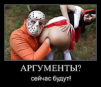 АРГУМЕНТЫ? сейчас будут!