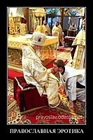 ПРАВОСЛАВНАЯ ЭРОТИКА 