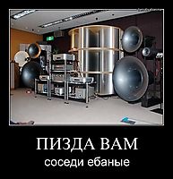 ПИЗДА ВАМ соседи ебаные