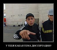 У ТЕБЯ КАКАЯ ТЕМА ДИССЕРТАЦИИ?
