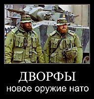 ДВОРФЫ новое оружие нато