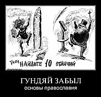 ГУНДЯЙ ЗАБЫЛ основы православия