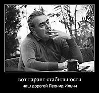 вот гарант стабильности наш дорогой Леонид Ильич
