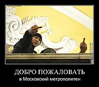 ДОБРО ПОЖАЛОВАТЬ в Московский метрополитен