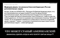 ЧТО МОЖЕТ СРАНЫЙ АМЕРИКАНСКИЙ авианосец сделать когда в него полетят святые мощи !!!